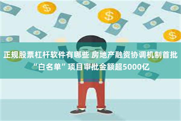 正规股票杠杆软件有哪些 房地产融资协调机制首批“白名单”项目审批金额超5000亿