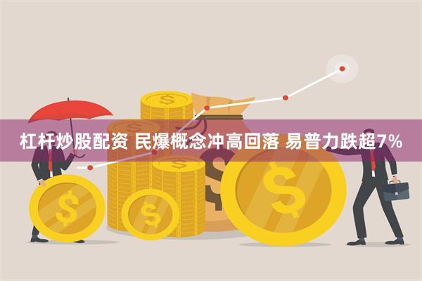 杠杆炒股配资 民爆概念冲高回落 易普力跌超7%