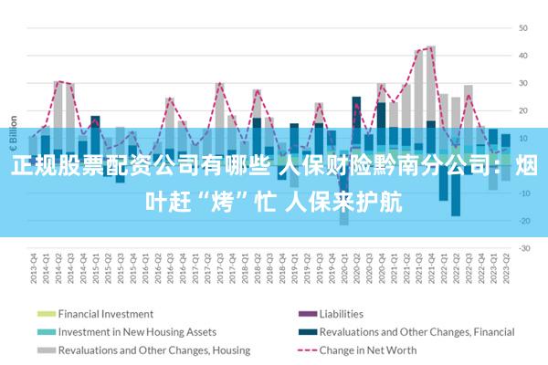 正规股票配资公司有哪些 人保财险黔南分公司：烟叶赶“烤”忙 人保来护航