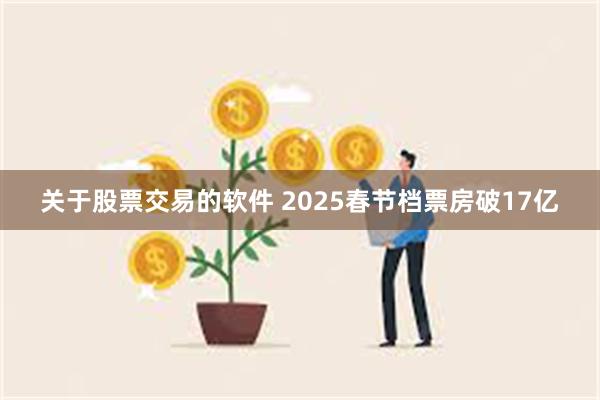 关于股票交易的软件 2025春节档票房破17亿