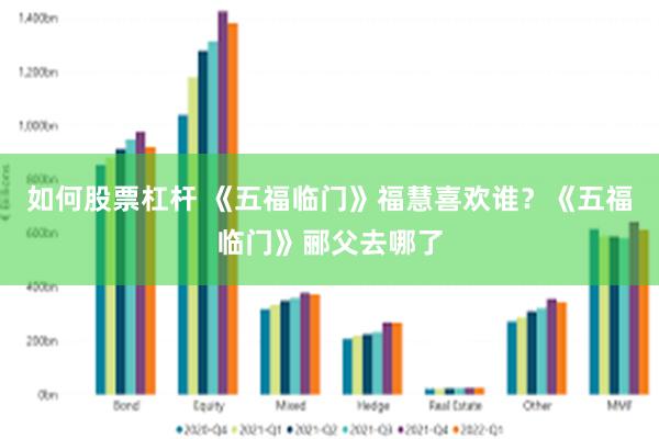 如何股票杠杆 《五福临门》福慧喜欢谁？《五福临门》郦父去哪了